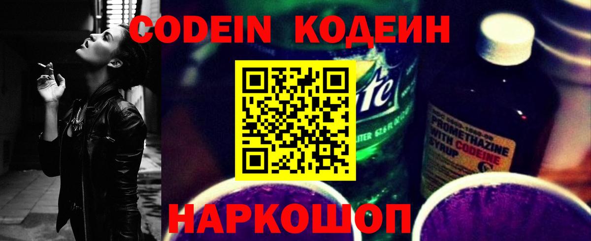 Ейск  Codein напиток Lean (лин)  Вход с VPN 